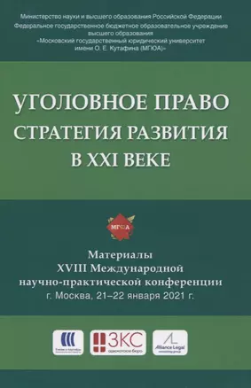 Уголовное право: стратегия развития в XXI веке. Материалы XVIII Международной научно-практической конференции г. Москва, 21-22 января 2021 г. — 2837933 — 1