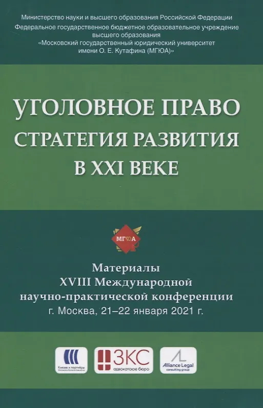 Книга Уголовное право: стратегия развития в XXI веке. Материалы XVIII Международной научно-практической конференции г. Москва, 21-22 января 2021 г. () — 1