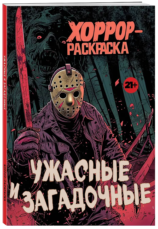 Книга Ужасные и загадочные. Хоррор-раскраска (новое оформление) () — 4