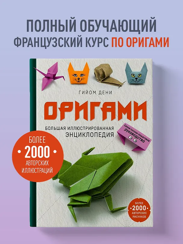 Книга Оригами. Большая иллюстрированная энциклопедия (Гийом Дени) — 5