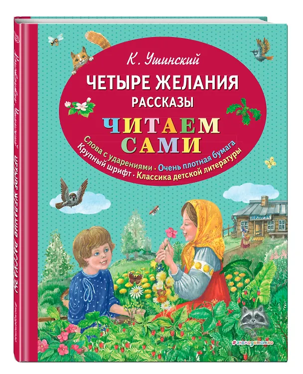Книга Четыре желания. Рассказы (Константин Ушинский) — 4