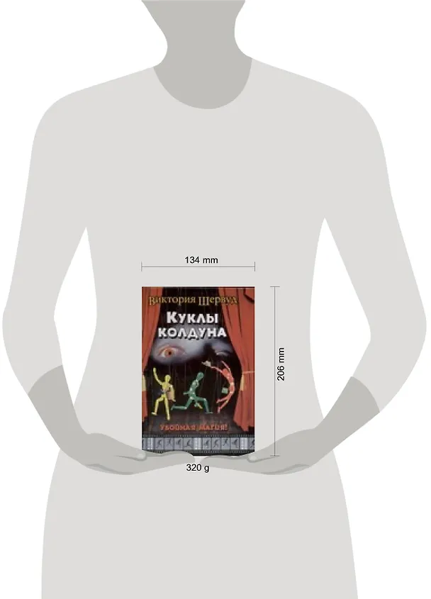 Книга Куклы колдуна (Виктория Шервуд) — 2