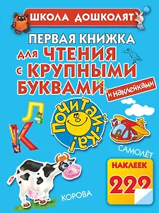 Первая книжка для чтения. С крупными буквами и наклейками