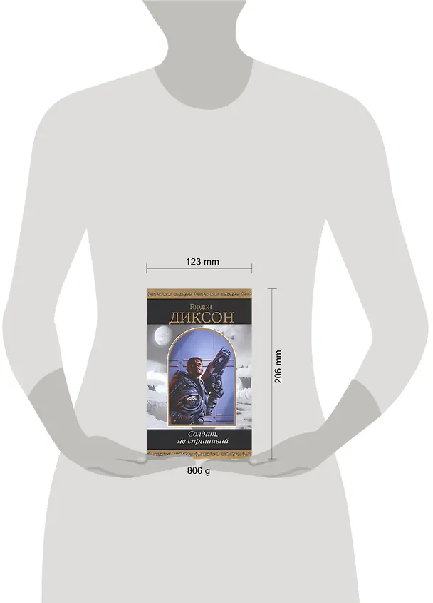 Книга Солдат, не спрашивай (Гордон Руперт Диксон) — 2