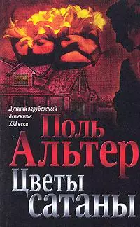 Цветы сатаны (мягк) (Лучший зарубежный детектив XXI века). Альтер П. (Аст) — 2133511 — 1