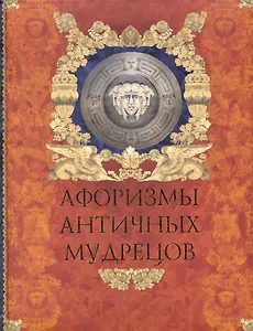 Афоризмы античных мудрецов.