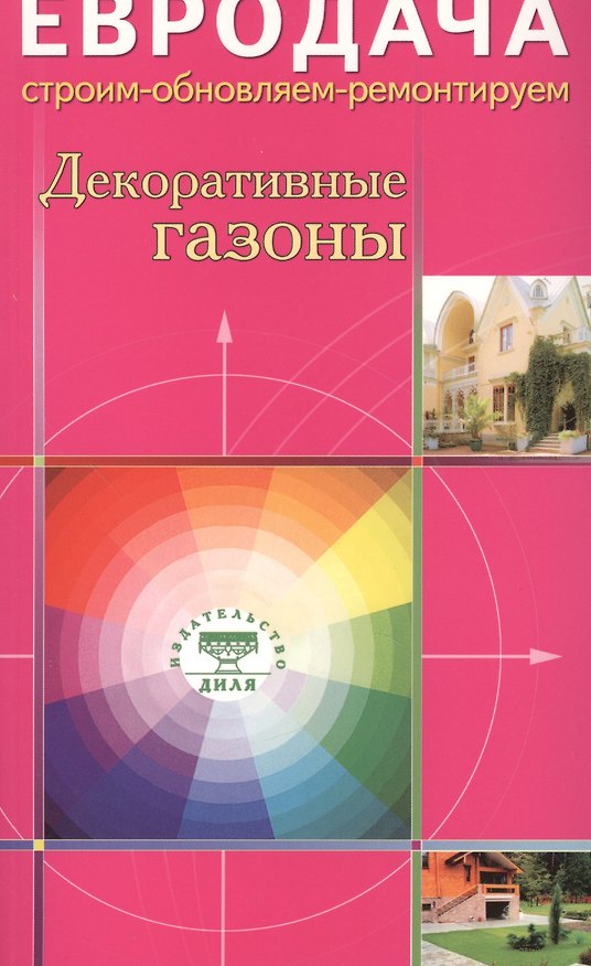 Книга Декоративные газоны (Светлана Хрусталева) — 1