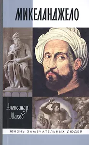 Микеланджело