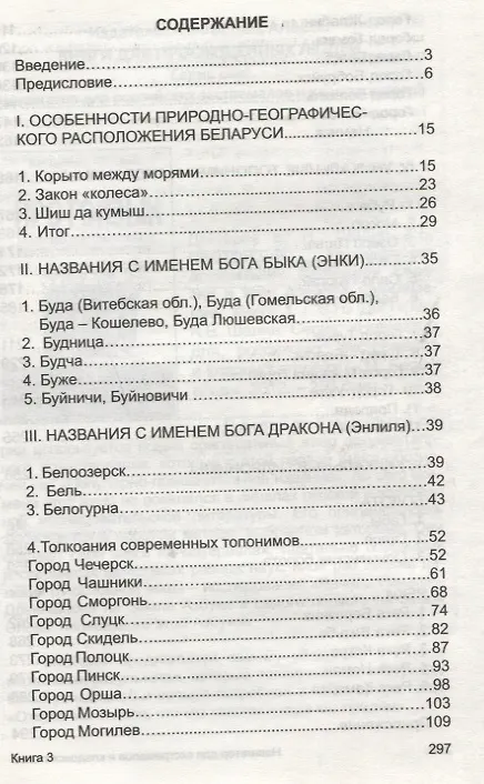 Книга БЕЕЛ ЛА РУСЬ. Тайны древних топонимов. Книга 3 () — 2