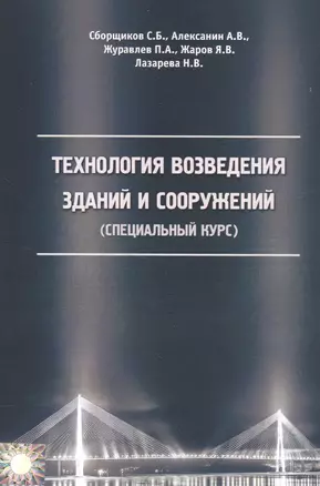 Технология возведения зданий и сооружений (специальный курс) — 2775300 — 1