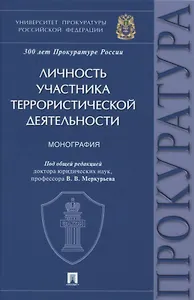 Личность участника террористической деятельности. Монография