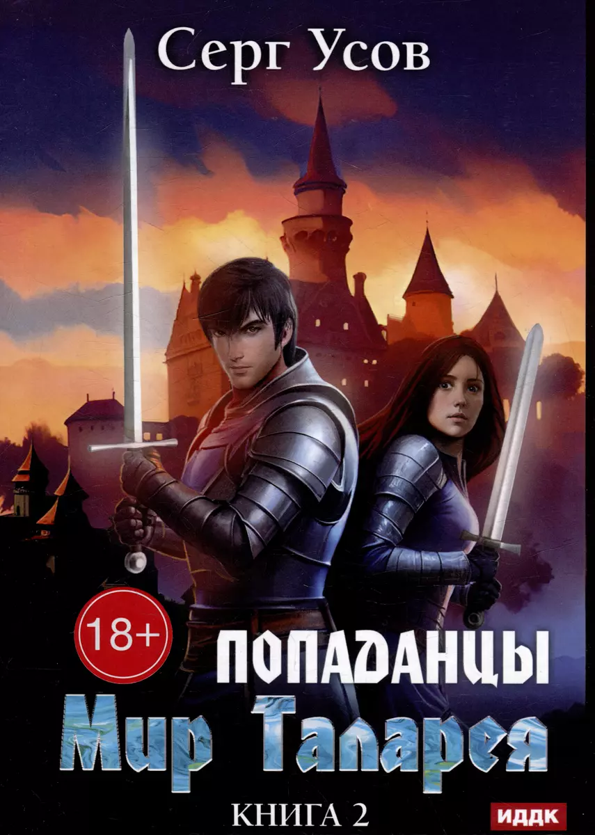 Попаданцы. Мир Таларея. Книга 2 (Серг Усов) - купить книгу с доставкой в  интернет-магазине «Читай-город». ISBN: 978-5-517-11064-0