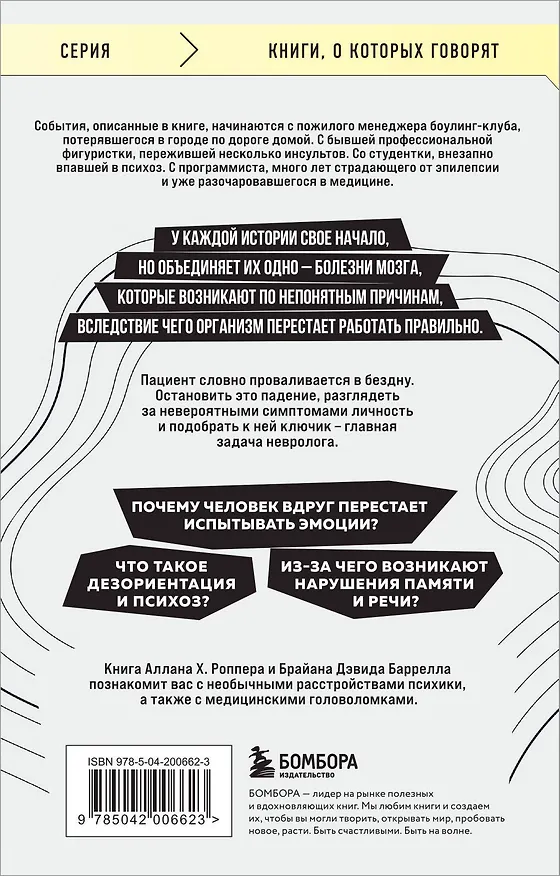 Книга Ошибки мозга. Невролог рассказывает о странных изменениях человеческого сознания (Брайан Дэвид Баррелл, Аллан Х. Роппер) — 2