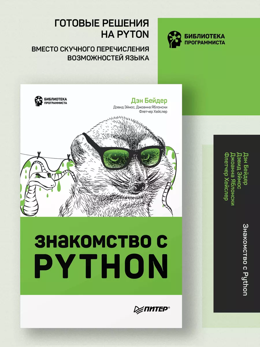 Знакомство с Python (Дэн Бейдер, Дэвид Эймос, Джоанна Яблонски) - купить  книгу с доставкой в интернет-магазине «Читай-город». ISBN: 978-5-4461-1924-0