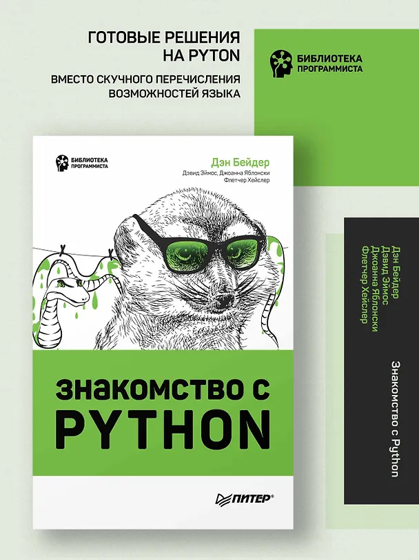 Книга Знакомство с Python (Дэн Бейдер, Дэвид Эймос, Джоанна Яблонски) — 3