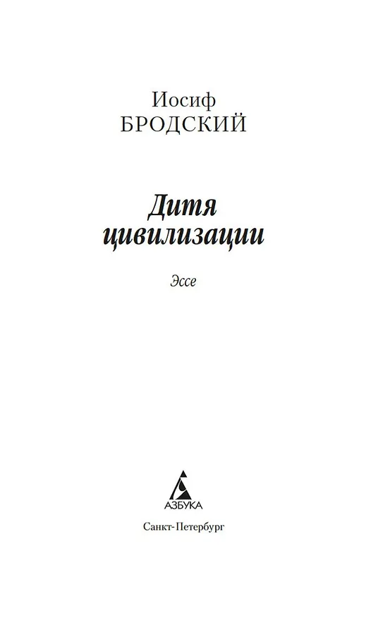 Книга Дитя цивилизации. Эссе (Иосиф Бродский) — 8