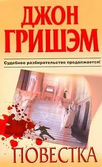 Книга Повестка : [роман] (Джон Гришэм)