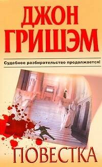 Книга Повестка : [роман] (Джон Гришэм) — 1