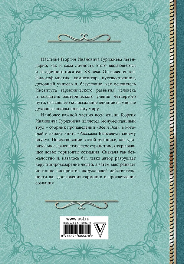 Книга Критика жизни человека. Рассказы Вельзевула своему внуку (Георгий Гурджиев) — 2