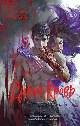 Книга Дикая кровь (А. Дж. Врана)