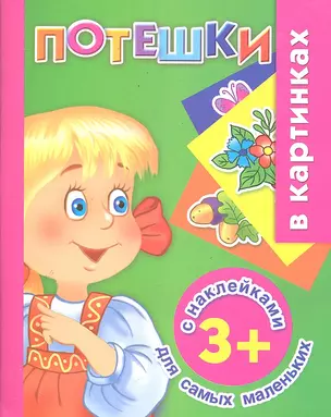 Жукова.(НАКЛ)Потешки д/сам.маленьких — 2287978 — 1