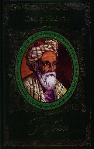 Книга Рубаи . Красота ума (Омар Хайям) — 1