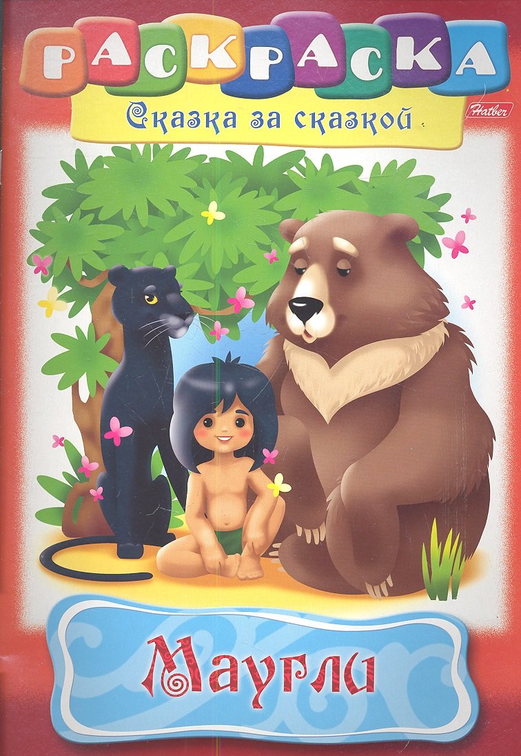 

Маугли. Раскраска