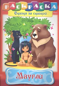 Маугли. Раскраска
