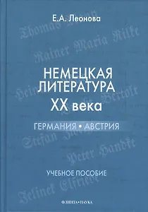 Немецкая литература XX века: Германия Австрия : учебное пособие.