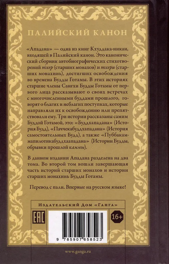 Книга Ападана. Том II. Истории старших монахов и старших монахинь Будды Готамы () — 2