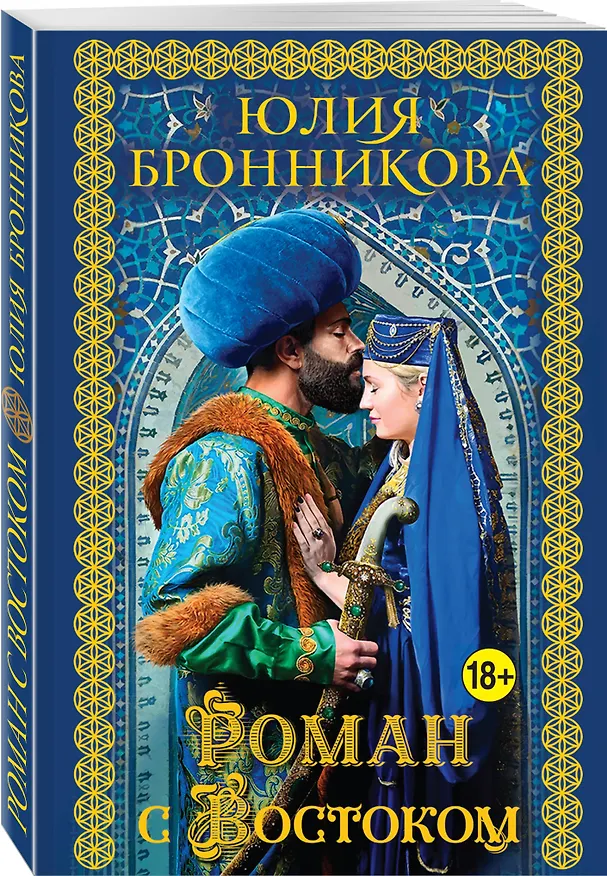 Книга Роман с Востоком (Юлия Бронникова) — 4