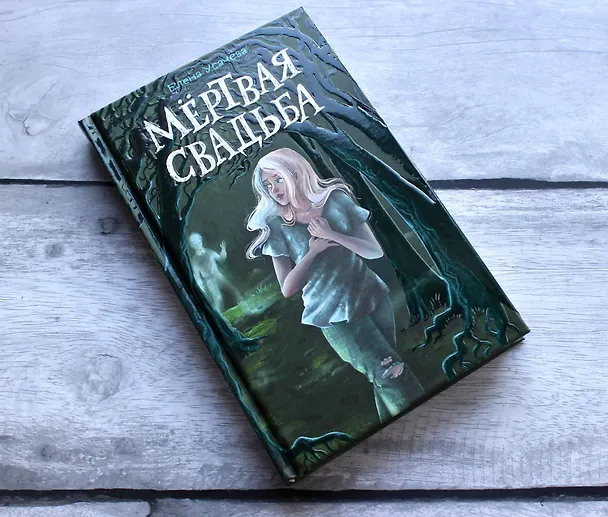Книга Мёртвая свадьба (Елена Усачева) — 6
