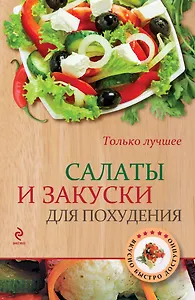 Салаты и закуски для похудения