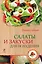 Салаты и закуски для похудения — 2410296 — 1