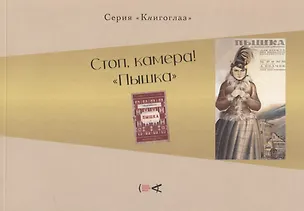 Книга Стоп, камера! "Пышка" ()