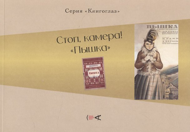 Книга Стоп, камера! "Пышка" () — 1