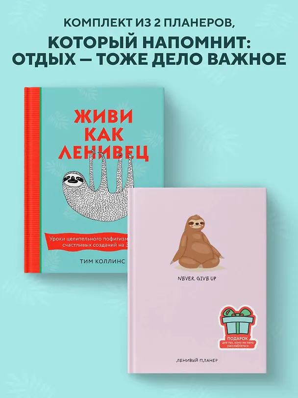 Книга Подарок для тех, кому не лень расслабляться: Живи как ленивец. Never. Give Up / Ленивый планер (комплект из 2 книг) (Тим Коллинс) — 3