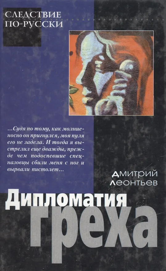Книга Дипломатия греха (Следствие по-русски). Леонтьев Д. (Аст) (Дмитрий Леонтьев) — 1