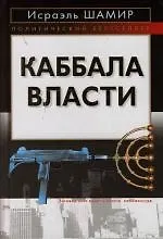 Каббала власти