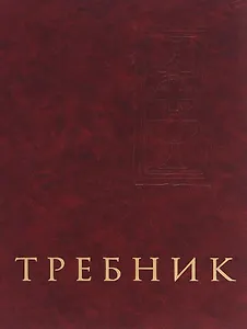 Требник