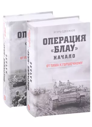 Операция Блау. Начало: От Тима к Горшечному, От Горшечного до Дона (комплект из 2 книг) — 2945760 — 1