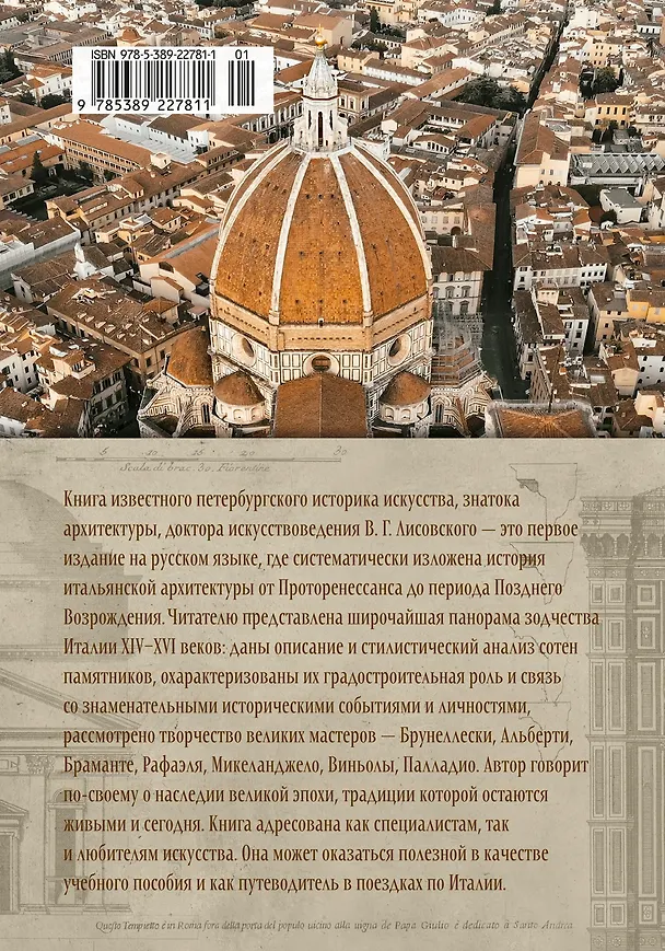 Книга Архитектура эпохи Возрождения. Италия (Владимир Лисовский) — 2