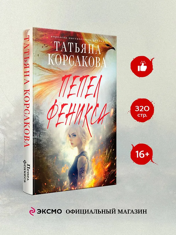 Книга Пепел феникса (Татьяна Корсакова) — 5