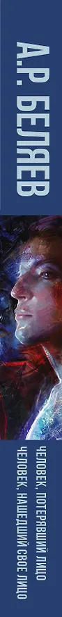 Книга Беляев(best) Человек, потерявший лицо, Человек, нашедший свое лицо (Александр Беляев) — 3