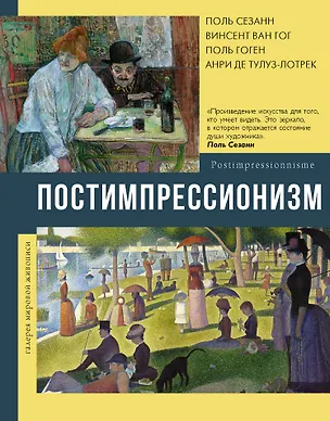 Книга Постимпрессионизм (Анастасия Чудова)