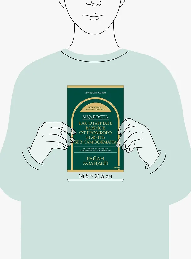 Книга Мудрость: как отличать важное от громкого и жить без самообмана (Райан Холидей) — 9