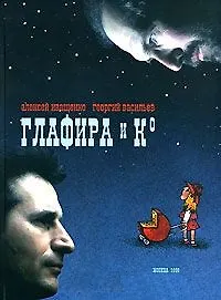 Книга Глафира и Ко ()