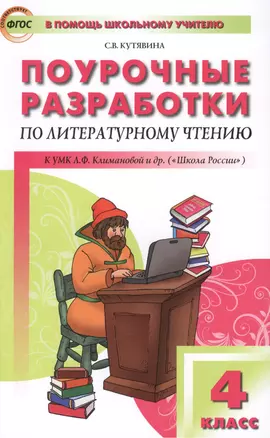 Поурочные разработки по литературному чтению. 4 класс. ФГОС. 3-е издание — 2435782 — 1