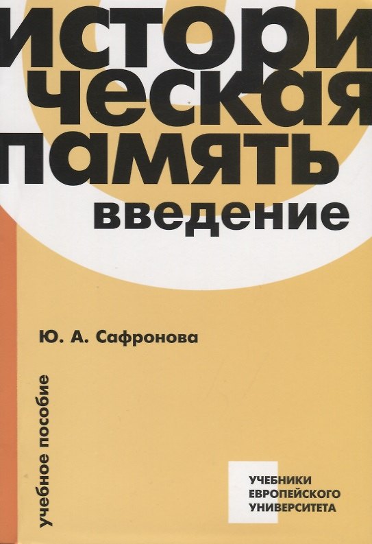 Книга Историческая память. Введение. Учебное пособие (Юлия Сафронова) — 1