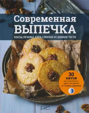 Современная выпечка. Кексы, печенье, хлеб, слоеное сдобное тесто. 30 хитов для кондитерских, кафе и ресторанов от Елены Шрамко — 2707117 — 1